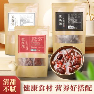 廣府靚湯茯苓杏仁百合白蓮子黑枸杞紅枸杞五白湯五黑湯五紅湯批發(fā)