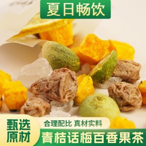 廠家直銷青桔話梅百香果茶玫瑰袋裝凍干檸檬片冰糖家用