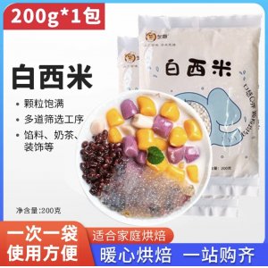 小西米200克家用西米露水果撈奶茶甜點(diǎn)奶茶配料白西米