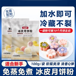 富菓樂(lè)100克冰皮月餅預(yù)拌粉免蒸DIY家用月餅粉雪媚娘預(yù)拌粉