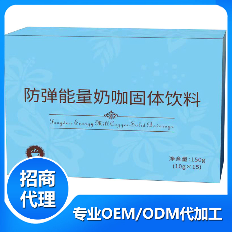 防彈能量奶咖固體飲料OEM貼牌,咨詢+試樣+生產(chǎn)價格透明一周搞定