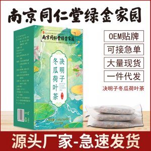 南京同仁堂決明子冬瓜荷葉茶 OEM代加工