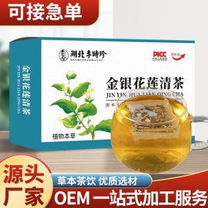 湖北李時(shí)珍金銀花蓮清茶OEM代加工