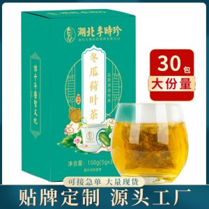 李時(shí)珍冬瓜荷葉茶OEM代加工