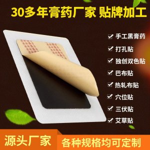 黑膏裸貼代加工