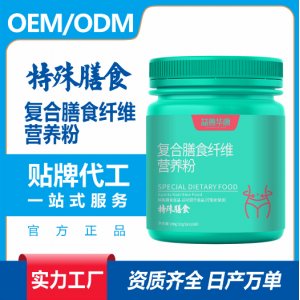 復合膳食纖維營養(yǎng)粉特殊膳食營養(yǎng)補充劑特膳食品加工