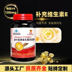 澳卡芙牌維生素e軟膠囊OEM代加工