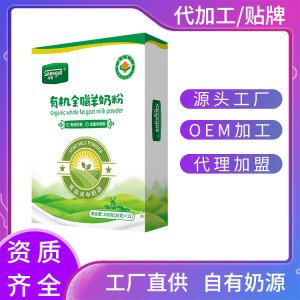 有機(jī)全脂羊奶粉OEM代加工