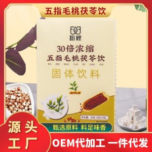五指毛桃茯苓飲OEM代加工