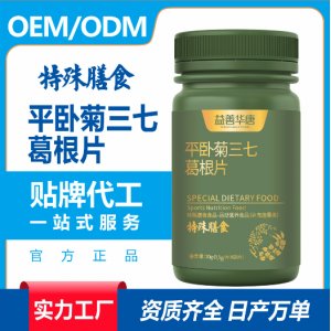 特殊膳食營養(yǎng)營養(yǎng)品平臥菊三七葛根片特膳食品加工