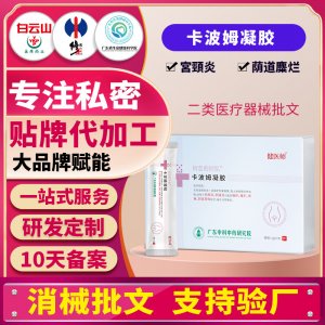 卡波姆凝膠廠家女性私密護理私處清潔抑菌保養(yǎng)二類械字號貼牌