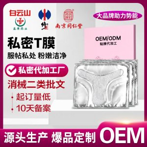 私密t膜定制加工女性婦用保養(yǎng)護理貼補水保濕粉嫩私處面膜高潮膜