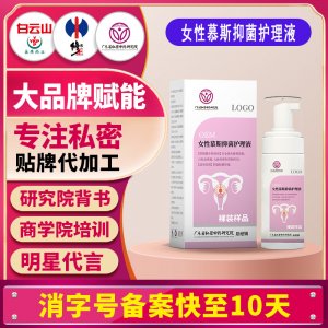 女性慕斯抑菌護(hù)理液女性私密護(hù)理泡泡洗液婦科私處清潔護(hù)理液貼牌