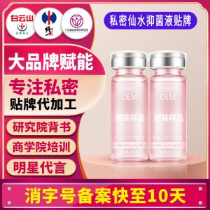 私密仙水抑菌液女性私處洗護(hù)液私密護(hù)理液清潔液婦科洗液貼牌定制