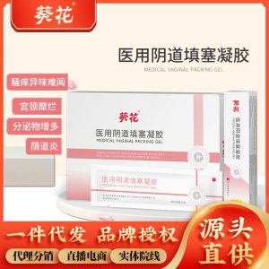 葵花醫(yī)用陰道填塞凝膠宮頸炎修復(fù)陰道壁宮頸糜爛瘙癢婦科私處凝膠