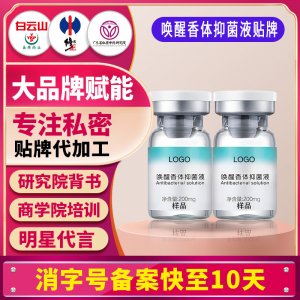 喚醒香體抑菌液女性私處洗護液私密護理液清潔液便攜式洗液貼牌