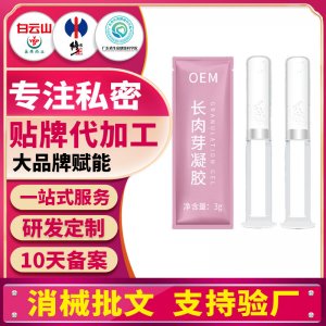 私密長肉芽婦科凝膠私密滋養(yǎng)私處保養(yǎng)護(hù)理oem消字號(hào)凝膠套盒加工