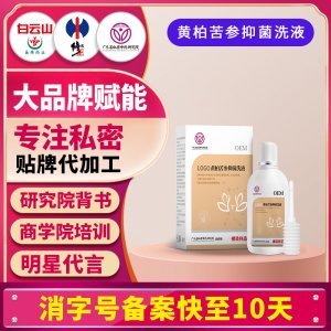 黃柏苦參抑菌洗液女性護(hù)理清洗婦科外陰私密抑菌洗護(hù)清潔洗劑貼牌