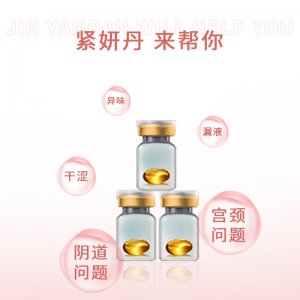 緊潤丹緊致收縮緊陰婦科私密產(chǎn)品代加工