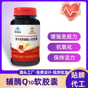 澳卡芙牌輔酶Q10軟膠囊OEM代加工