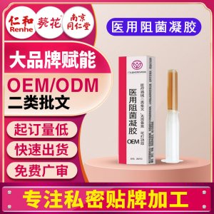 械二類醫(yī)用阻菌凝膠宮頸炎陰道炎宮頸糜爛婦科私處凝膠貼牌定制