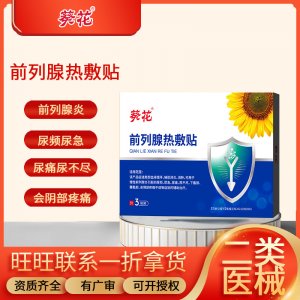 葵花前列腺貼前列腺炎男性尿頻尿急尿不盡夜尿多消腫止痛熱敷貼