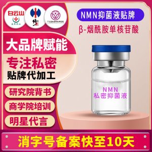 nmn抑菌液oem貼牌β-煙酰胺單核苷酸私處護(hù)理液緊致抑菌貼牌定制