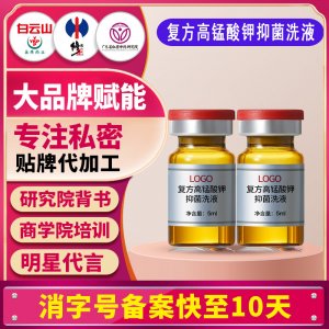 復方高錳酸鉀抑菌洗液男女士私處護理洗液抑菌瘙癢除異味清洗貼牌