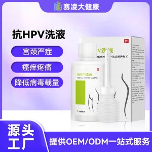 女性私處抗HPV液女性婦科護理液沖洗器抗HPV清洗液OEM代加工