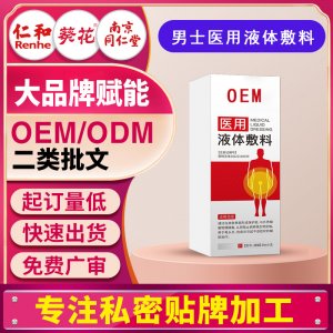 龜頭炎包皮炎噴劑醫(yī)用液體敷料私處洗液男士專用瘙癢清潔貼牌定制