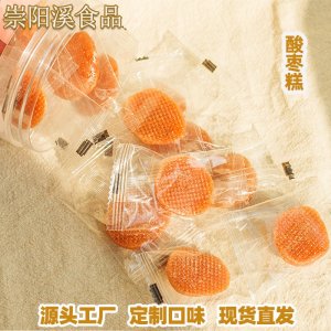 酸棗糕500g散裝零食小吃O(shè)EM代加工