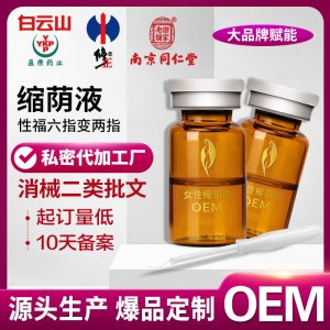 私密縮蔭液源頭廠家批發(fā)美容院婦科私處水嫩潤滑緊致收縮緊陰液