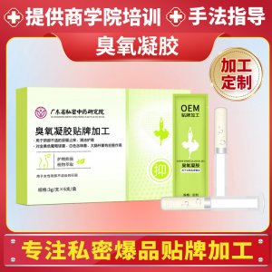 私密臭氧凝膠套盒定制加工清排臟臭氧油械消字號(hào)婦科凝膠生產(chǎn)廠家