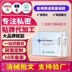 醫(yī)用陰道阻菌凝膠女性私密護理私處清潔抑菌保養(yǎng)二類械字號貼牌