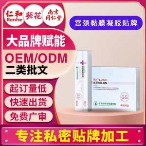 醫(yī)用宮頸粘膜凝膠醫(yī)療器械私密護理宮頸粘膜損傷修復婦科凝膠貼牌