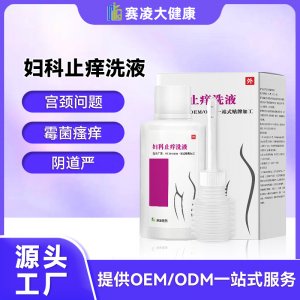女性私處外陰瘙 癢專用止癢陰道嚴(yán)清私處洗護(hù)液代加工