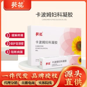 葵花婦科凝膠生產(chǎn)廠家私處清潔護(hù)理水潤抑菌止癢祛味婦科宮頸凝膠