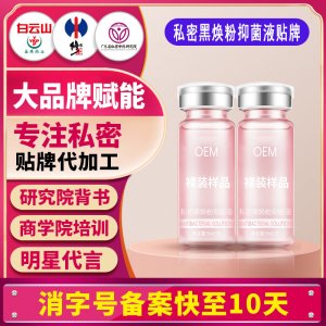 私密黑煥粉抑菌液女性私處洗護液私密護理液清潔液婦科洗液貼牌