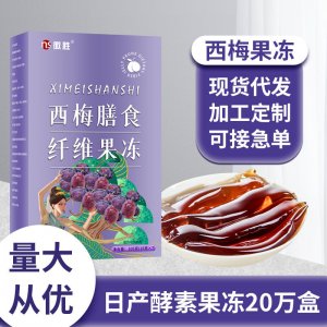 西梅膳食纖維果凍OEM代加工