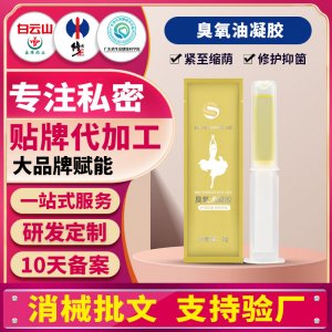婦科臭氧油凝膠 私密護理清潔抑菌臭氧油 消字號婦科凝膠廠家直銷