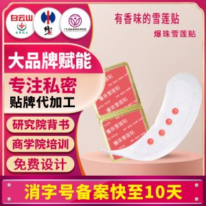 爆珠雪蓮貼加強版雪蓮生態(tài)保養(yǎng)貼雪蓮復元貼女性私護要墊雪蓮貼牌