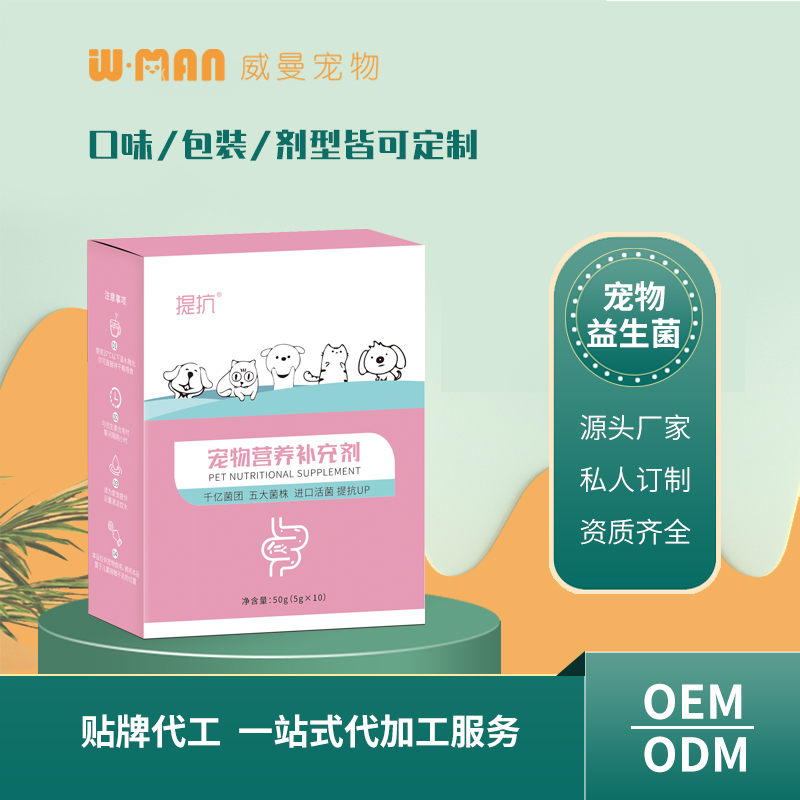 寵物營(yíng)養(yǎng)補(bǔ)充劑 千億菌團(tuán)五大菌株進(jìn)口活菌 寵物益生菌貼牌代工