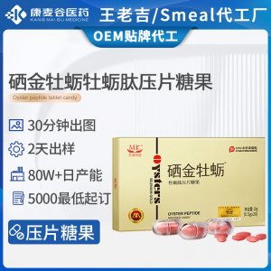 硒金牡蠣定制男性滋補(bǔ)人參黃精鹿鞭硒金牡蠣肽壓片糖果跨境代加工