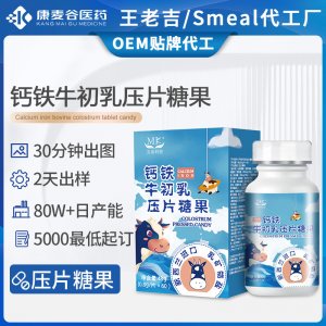 牛初乳鈣片定制補(bǔ)鈣含免疫球蛋白鈣鐵牛初乳壓片糖果跨境代加工
