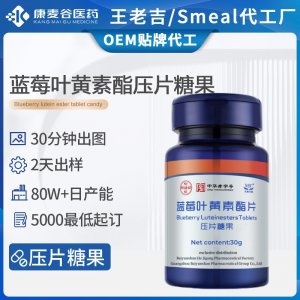 藍(lán)莓葉黃素片貼牌定制護(hù)眼防疲勞藍(lán)莓葉黃素酯壓片糖果跨境代加工