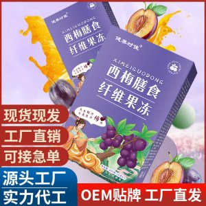 西梅膳食纖維果凍 源頭工廠抖音快手直播帶貨直供批發(fā)代酵素果凍