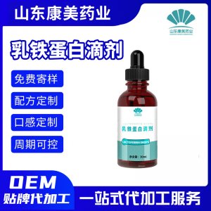 乳鐵蛋白滴劑補(bǔ)充劑OEM代加工