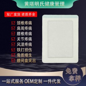 無(wú)紡布新型無(wú)殘留黑膏貼腰椎貼頸椎膝蓋裸貼 貼膏代加工