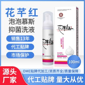 花芊紅婦用抑菌洗液草本制劑私處護(hù)理婦科 源頭廠家 量大從優(yōu)
