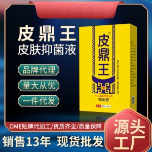 噴霧工廠皮鼎王皮膚抑菌液各種皮膚科護(hù)理水劑噴劑廠家現(xiàn)貨批發(fā)